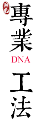 專業工法 專業工法